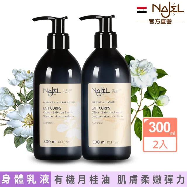 【NAJEL】阿勒坡經典花香氛保濕嫩白乳液300mlx2入(茉莉花/梔子花任選-總代理公司貨)