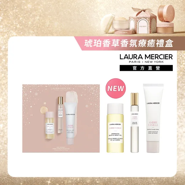 【LAURA MERCIER 蘿拉蜜思】琥珀香草香氛療癒禮盒(潤膚油30ml+淡香精10ml+護手霜30ml/送禮)