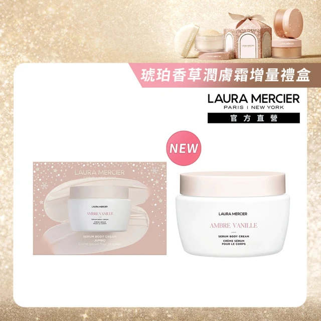 LAURA MERCIER 蘿拉蜜思 HO24奇幻魅力 琥珀香草-潤膚精華霜增量禮盒組(潤膚精華霜400ml)