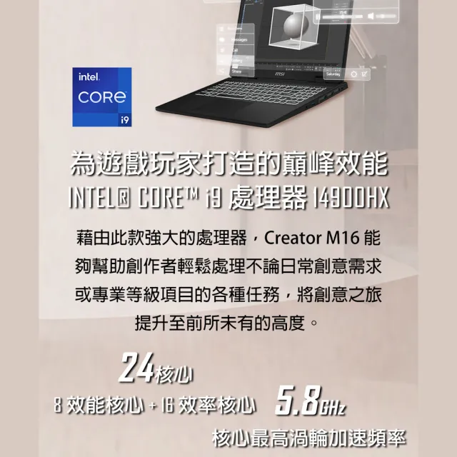 【MSI 微星】16吋i9 RTX4060-8G 創作者筆電(Creator M16 HX/i9-14900HX/32G/1TB SSD/W11P/C14VFG-055TW)