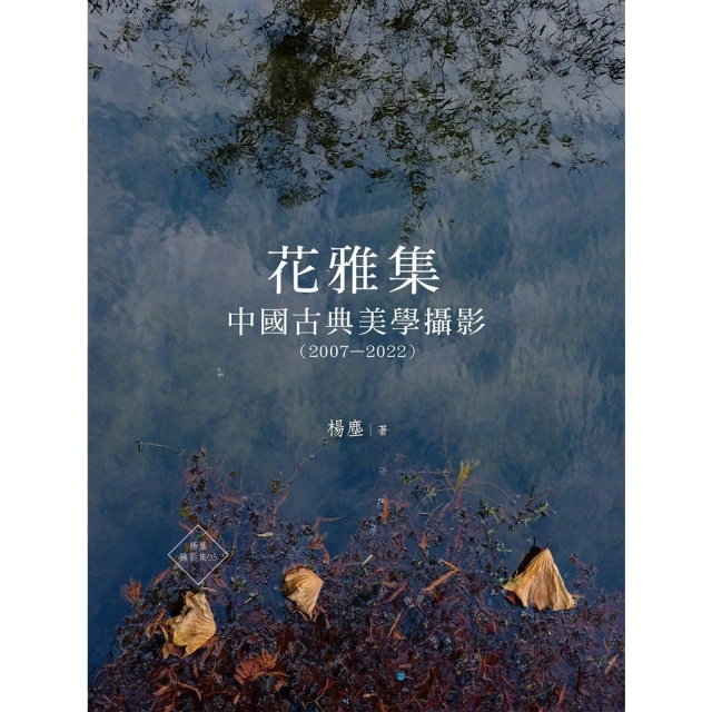 momoBOOK 花雅集：中國古典美學攝影（2007—2022）(電子書)