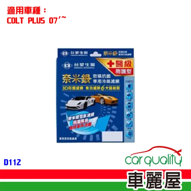 Dr’s Formula 台塑生醫 防疫必備 奈米銀冷氣濾網_D112 適用車型MITSUBISHI 送安裝(車麗屋)