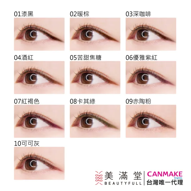 【CANMAKE】激細滑順眼線膠筆