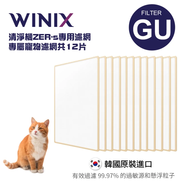 Winix ZERO+空氣清淨機-寵物專用濾網GU(12片裝)