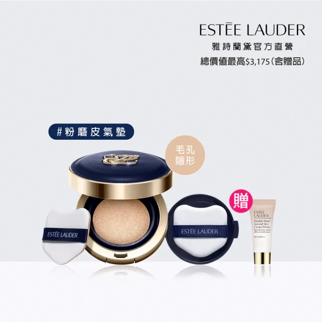 【Estee Lauder 雅詩蘭黛】粉持久天生美肌氣墊粉餅(SPF20-25/PA+++/一盒2蕊液態粉餅/IU同款)