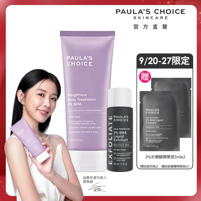 【Paulas Choice 寶拉珍選】2%水楊酸經典特惠組(2%水楊酸身體乳210ml+2%水楊酸精華液30ml)