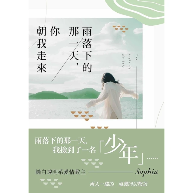 momoBOOK 雨落下的那一天，你朝我走來(電子書)