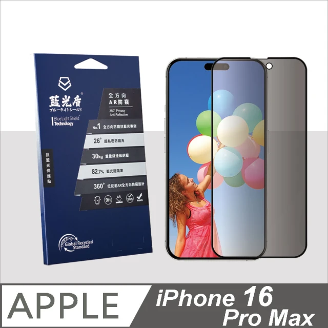 藍光盾 iPhone16 Pro Max 抗藍光全方向AR防窺螢幕玻璃保護貼(抗藍光防窺)