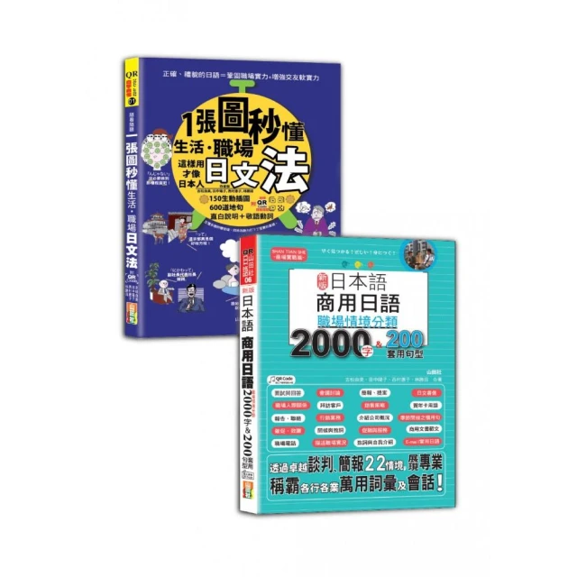 日本語職場文法及職場情境分類熱銷套書：生活、職場日文法＋商用日語：職場情境分類2000字＆200套用句型