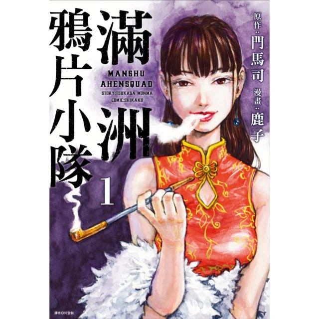 滿洲鴉片小隊（01）網路限定版