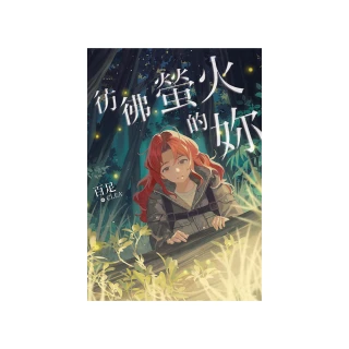 彷彿螢火的妳
