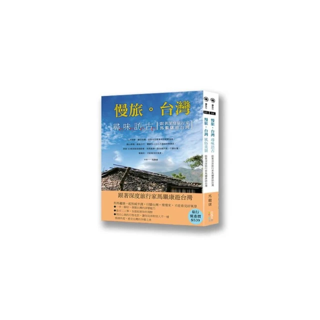 跟著深度旅行家馬繼康由台灣（套書）