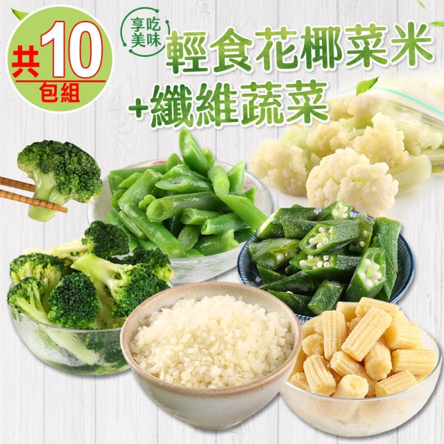 愛上鮮果 輕食花椰菜米+纖維蔬菜10包組(200g±10%/包 花椰菜米/青花菜/花椰菜/秋葵/四季豆/玉米筍)