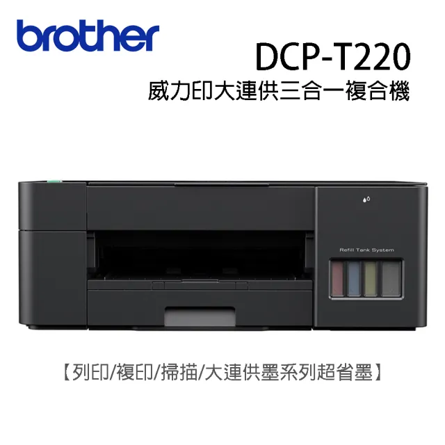 【brother】DCP-T220 威力印大連供三合一複合機隨機內附1黑3彩原廠墨水(列印/複印/彩色掃描/連續供墨)