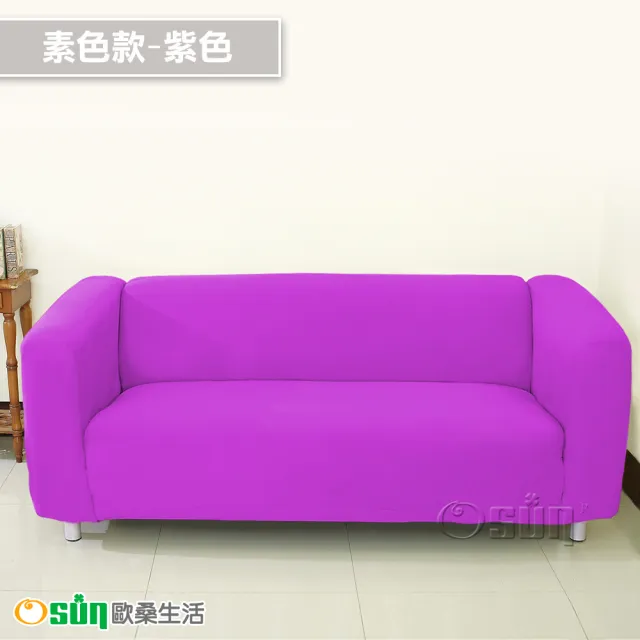 【Osun】4人座一體成型防蹣彈性沙發套、沙發罩(限量下殺特惠價CE173/CE184)