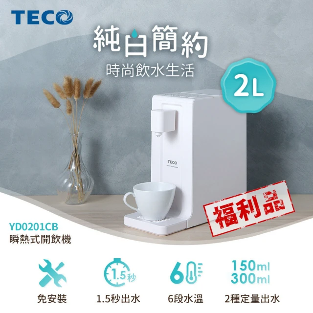 TECO 東元 2公升瞬熱式飲水機YD0201CB(福利品)