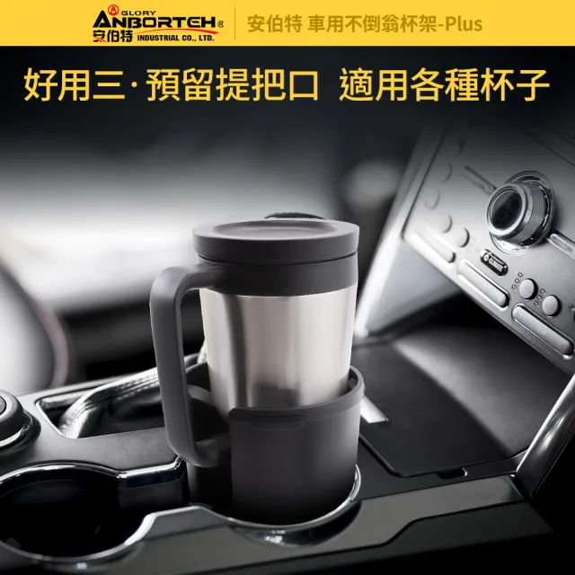 【ANBORTEH 安伯特】車用不倒翁杯架-Plus(車用杯架 汽車杯架 水杯架 置物架 飲料架)