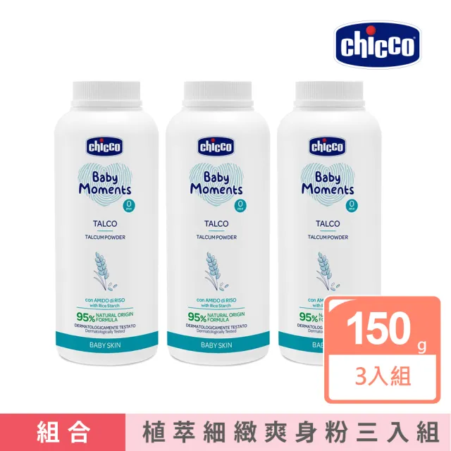 【Chicco 官方直營】寶貝嬰兒植萃細緻爽身粉150gx3入組