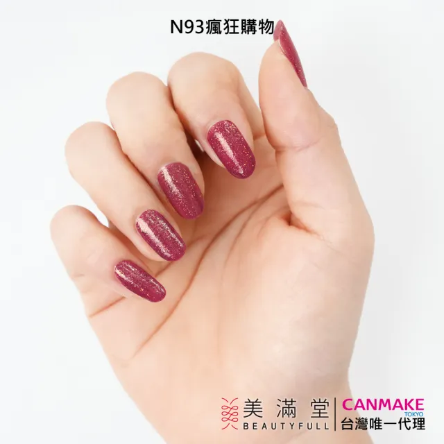 【CANMAKE】新晶燦指甲油