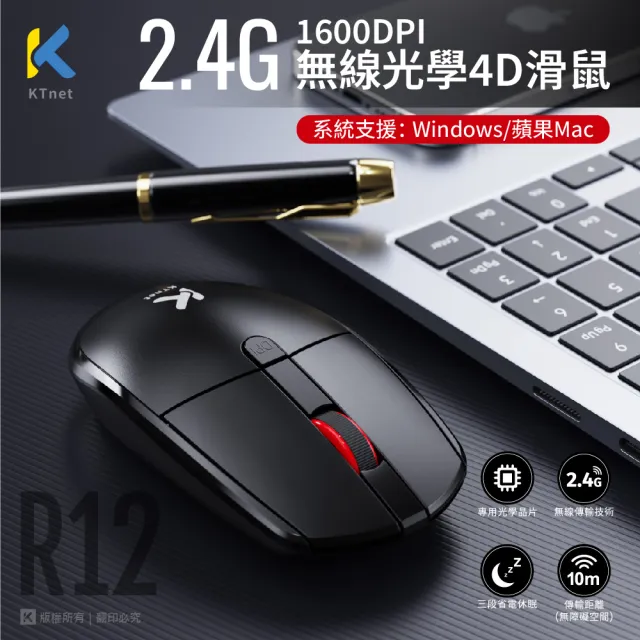 【KTNET】R12 2.4G無線光學4D滑鼠