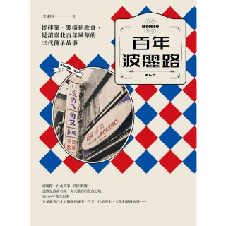 【momoBOOK】百年波麗路：從建築、裝潢到飲食，見證臺北百年風華的三代傳承故事(電子書)