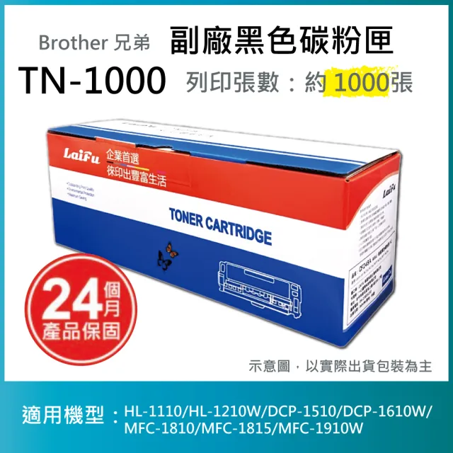 【LAIFU】Brother 相容黑色碳粉匣 TN-1000 適用 HL-1110 HL-1210W DCP-1510 DCP-1610W MFC-1810 MFC-1815