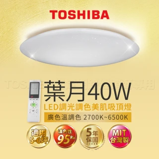 【TOSHIBA 東芝】5-6坪 40W 葉月 LED 調光調色美肌 遙控吸頂燈(含基本安裝)