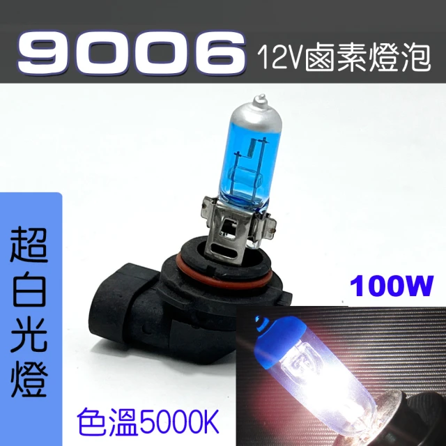 IDFR 9006 汽車 機車 標準型 100W 12V 車燈泡 燈泡 - 超白光燈 每組2入(9006 燈泡)