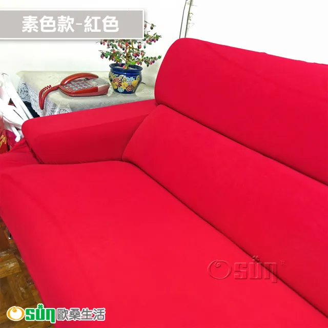 【Osun】素色系列-1+2+3人座一體成型防蹣彈性沙發套、沙發罩(限量下殺 特惠價CE-173)