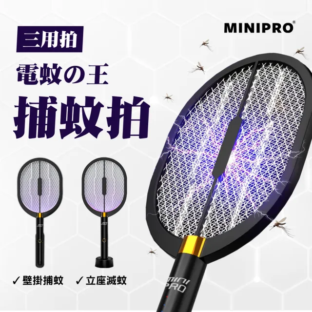 【MINIPRO】多功能三合一電蚊拍(光觸媒捕蚊燈/捕蚊拍/usb捕蚊燈/充電式電蚊拍/MP-L7688)