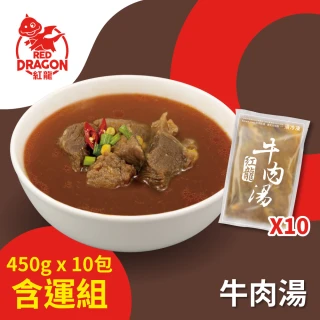 【紅龍】牛肉湯10包-含運組(450g/包;固型量75g/包;團購/懶人/方便)