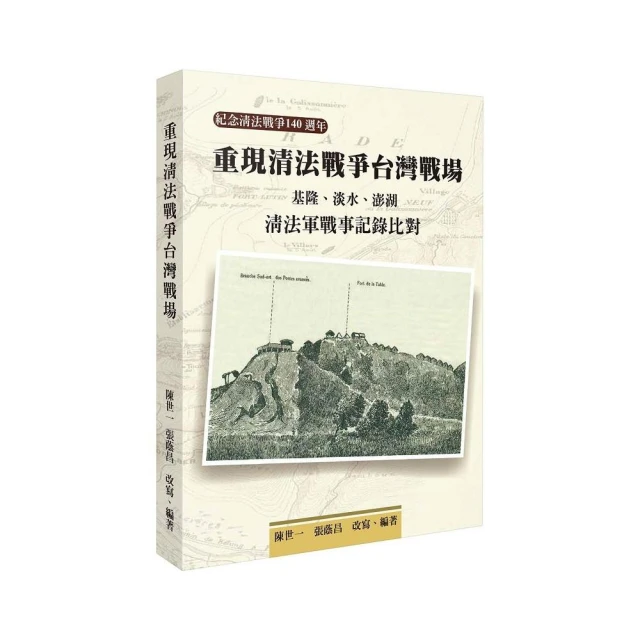 重現清法戰爭台灣戰場：基隆、淡水、澎湖清法軍戰事記錄比對