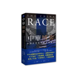 中華博弈：抉擇世界秩序的全球競爭