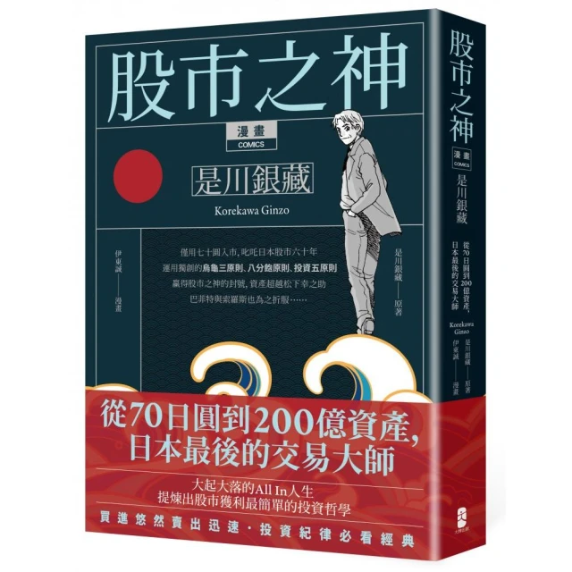 漫畫 股市之神 是川銀藏：從70日圓到200億資產，日本最後的交易大師