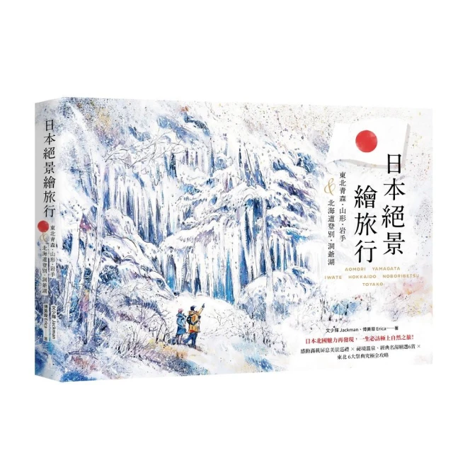 日本絕景繪旅行：東北青森、山形、岩手＆北海道登別、洞爺湖