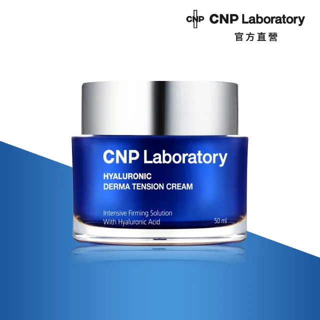 【CNP Laboratory】官方直營  膠原玻尿酸彈力密度乳霜(50ml)