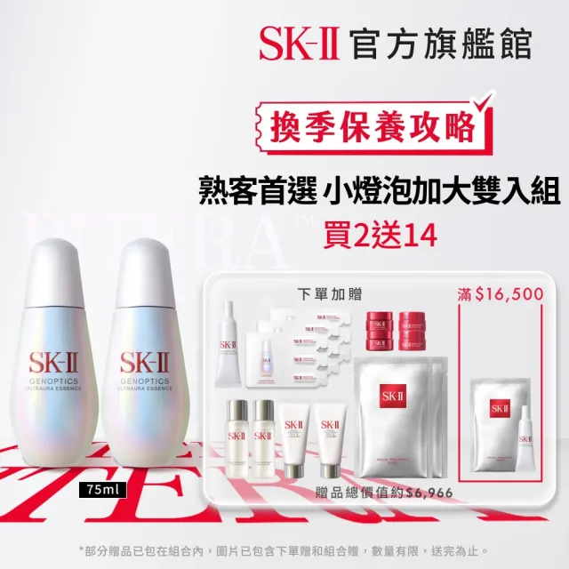 【SK-II】官方直營 光蘊臻采煥亮精華75ml加大雙入組(加大版/小燈泡)