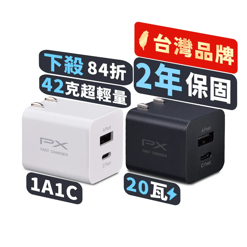 【PX 大通-】送2年保固2孔20W瓦USB充電器TypeC充電頭快充頭 Type-C PD iPhone15平板手機(PWC-2011MW/MB)