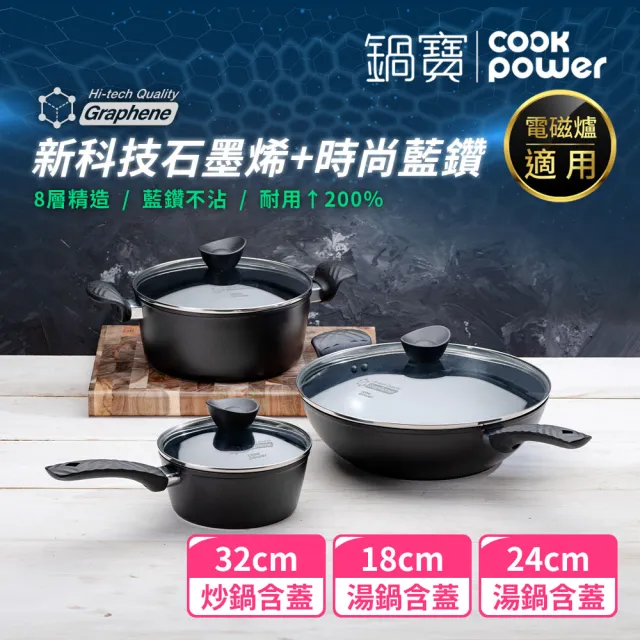 【CookPower 鍋寶】石墨烯藍鑽IH不沾鍋三鍋組(IH爐可用鍋)