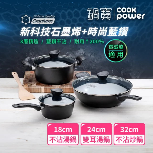 【CookPower 鍋寶】石墨烯藍鑽IH不沾鍋三鍋組(IH爐可用鍋)