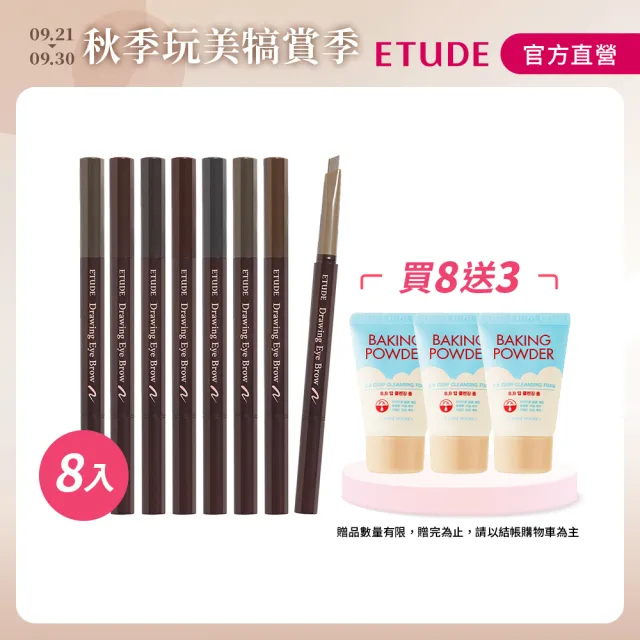 【ETUDE】素描高手造型眉筆8入組