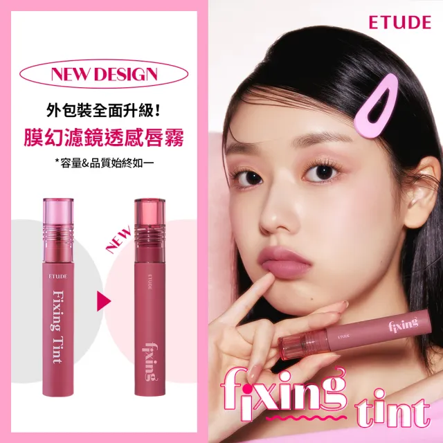 【ETUDE】膜幻濾鏡透感唇霧2入組(口罩0沾染 唇彩)