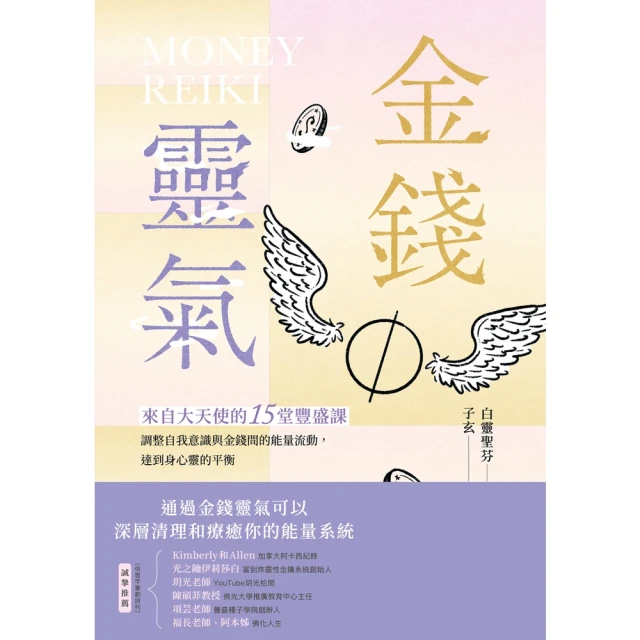 momoBOOK 金錢靈氣：來自大天使的15堂豐盛課，調整自我意識與金錢間的能量流動，達到身心靈(電子書)