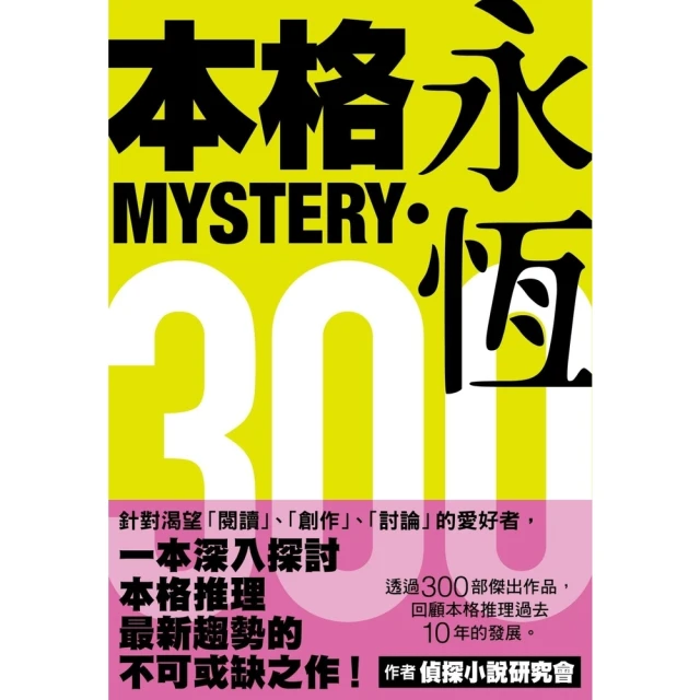 momoBOOK 本格MYSTERY•永恆300(電子書)