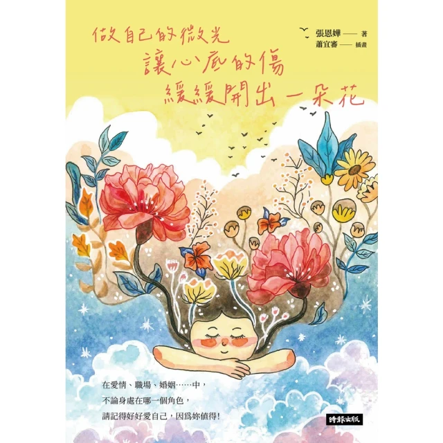 momoBOOK 做自己的微光：讓心底的傷緩緩開出一朵花(電子書)