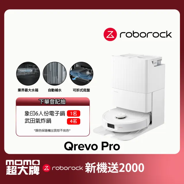 【Roborock 石頭科技】Qrevo Pro掃地機器人-高CP王者機(熱水洗/機械手臂/熱烘乾/自動集塵/動態複拖複洗)