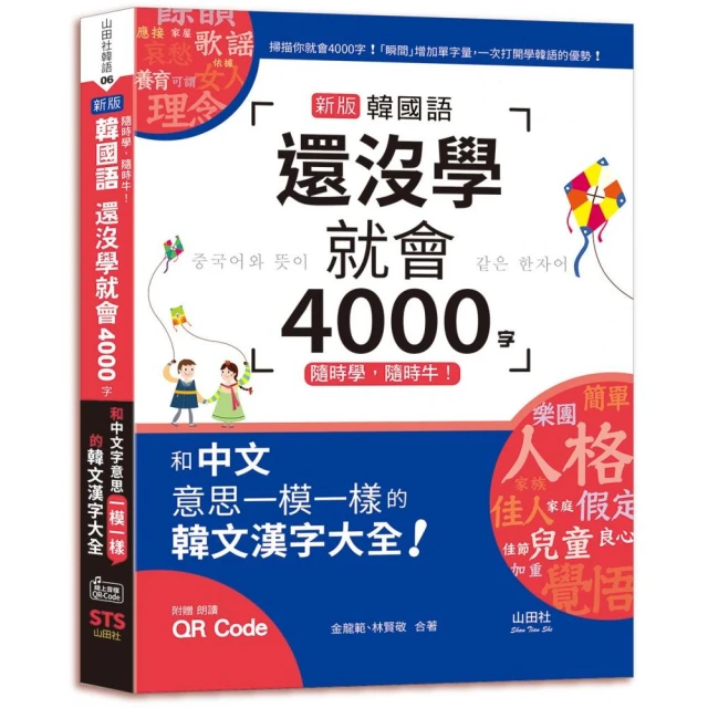 隨時學 隨時牛！新版 韓國語還沒學就會4000字：和中文意思一模一樣的韓文漢字大全！（25K+QR碼線上音檔）