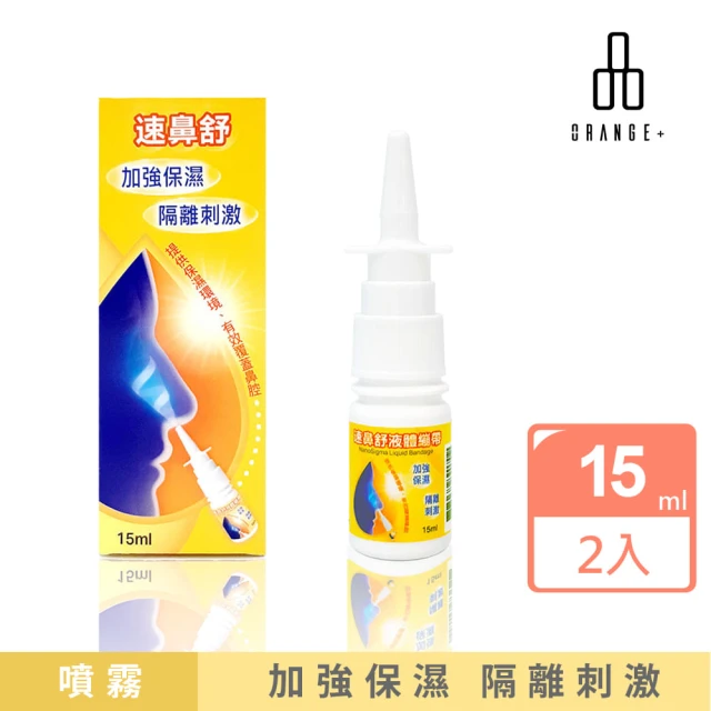 Orange Plus 悅康品家 速鼻舒 鼻用液體繃帶15ml 雙入優惠組(鼻腔傷口保護 鼻腔乾燥 鼻腔液體繃帶)