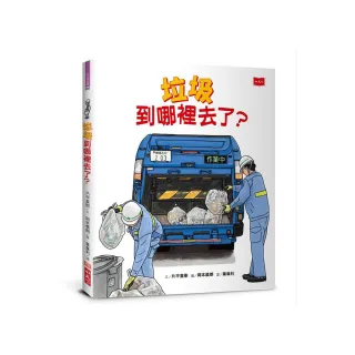 垃圾到哪裡去了？