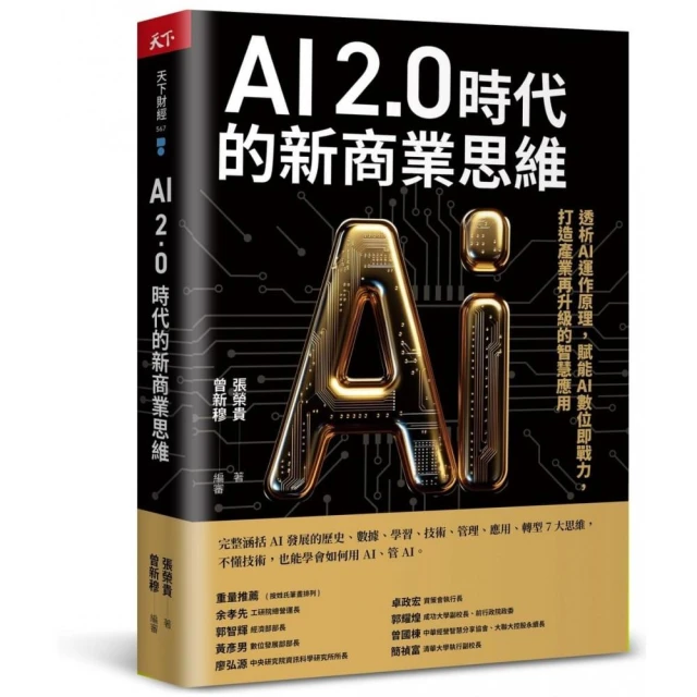 AI 2.0時代的新商業思維：透析AI運作原理，賦能AI數位即戰力，打造產業再升級的智慧應用